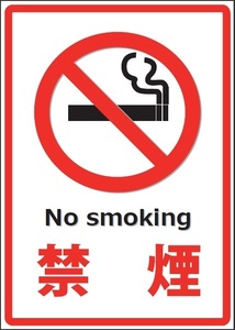 禁煙ロゴマーク.jpg